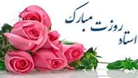 پیام تبریک روز استاد . 